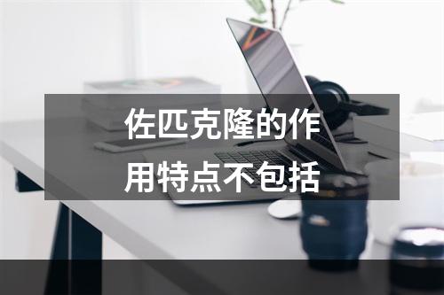 佐匹克隆的作用特点不包括