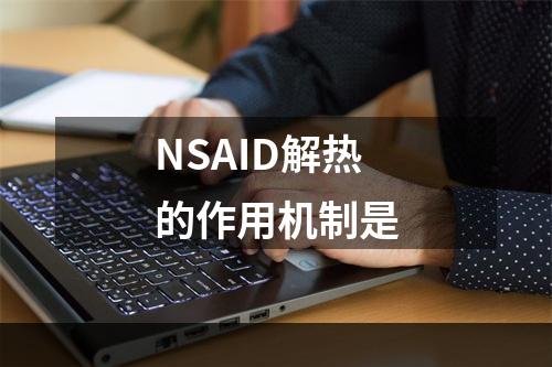 NSAID解热的作用机制是