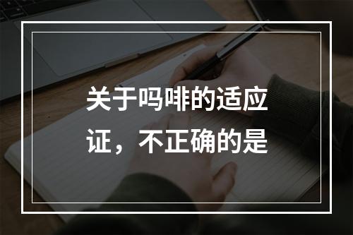 关于吗啡的适应证，不正确的是