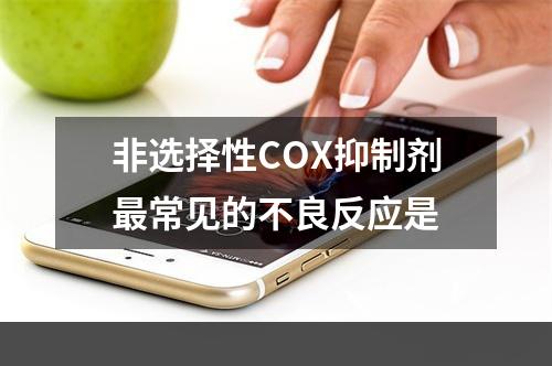 非选择性COX抑制剂最常见的不良反应是