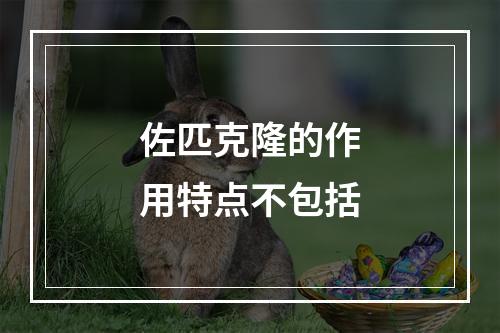 佐匹克隆的作用特点不包括