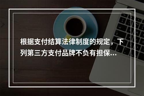 根据支付结算法律制度的规定，下列第三方支付品牌不负有担保功能