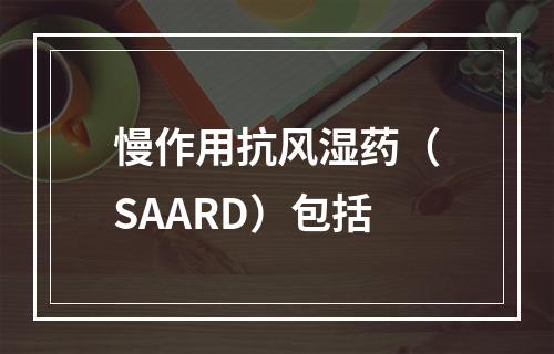 慢作用抗风湿药（SAARD）包括