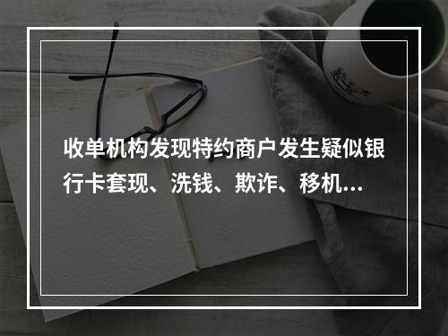 收单机构发现特约商户发生疑似银行卡套现、洗钱、欺诈、移机、留