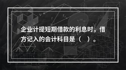 企业计提短期借款的利息时，借方记入的会计科目是（　）。