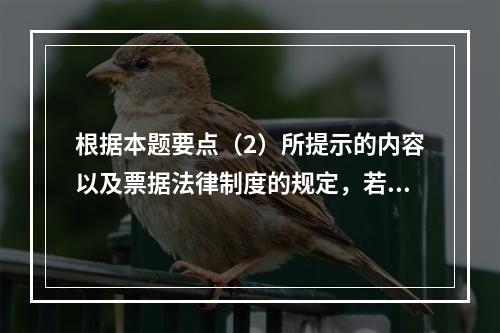 根据本题要点（2）所提示的内容以及票据法律制度的规定，若B企