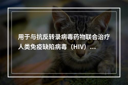 用于与抗反转录病毒药物联合治疗人类免疫缺陷病毒（HIV）的感