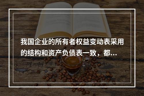 我国企业的所有者权益变动表采用的结构和资产负债表一致，都属于