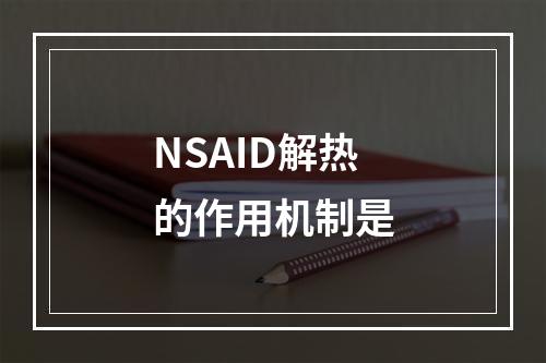 NSAID解热的作用机制是