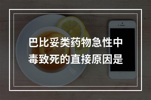 巴比妥类药物急性中毒致死的直接原因是