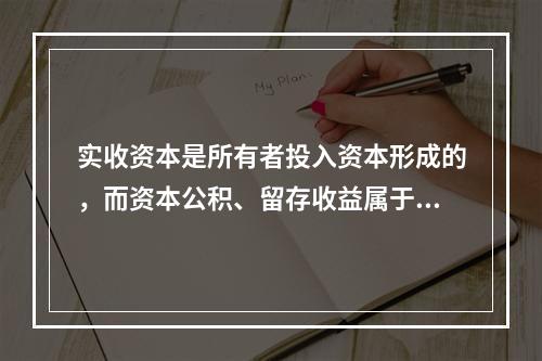 实收资本是所有者投入资本形成的，而资本公积、留存收益属于经营