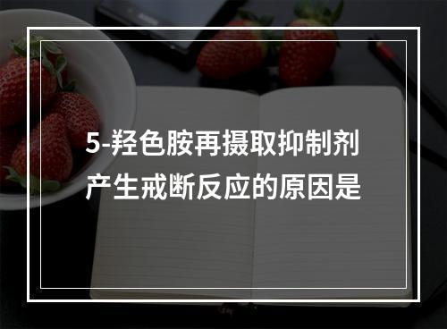 5-羟色胺再摄取抑制剂产生戒断反应的原因是