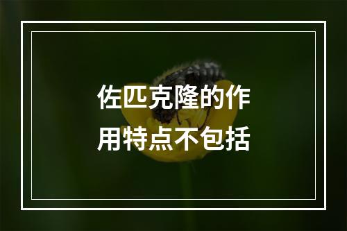 佐匹克隆的作用特点不包括