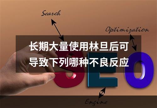 长期大量使用林旦后可导致下列哪种不良反应