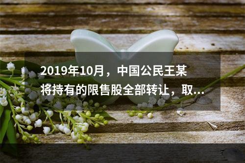 2019年10月，中国公民王某将持有的限售股全部转让，取得收