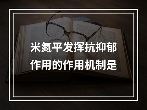 米氮平发挥抗抑郁作用的作用机制是