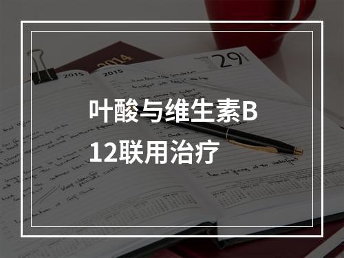 叶酸与维生素B12联用治疗