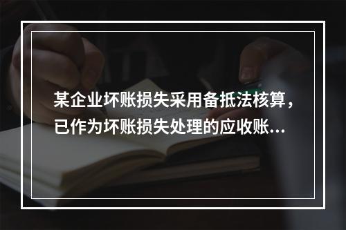 某企业坏账损失采用备抵法核算，已作为坏账损失处理的应收账款2