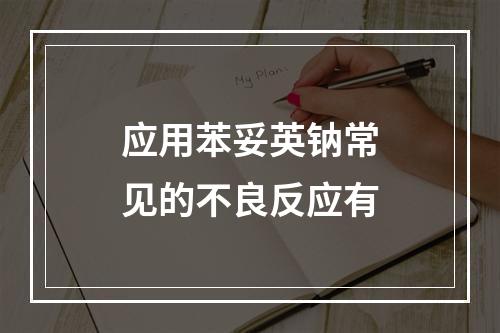 应用苯妥英钠常见的不良反应有