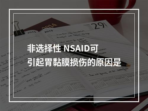 非选择性 NSAID可引起胃黏膜损伤的原因是