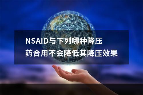 NSAID与下列哪种降压药合用不会降低其降压效果