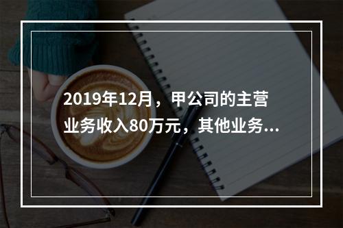 2019年12月，甲公司的主营业务收入80万元，其他业务收入