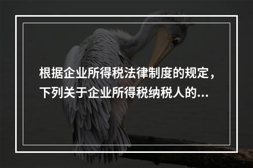 根据企业所得税法律制度的规定，下列关于企业所得税纳税人的表述