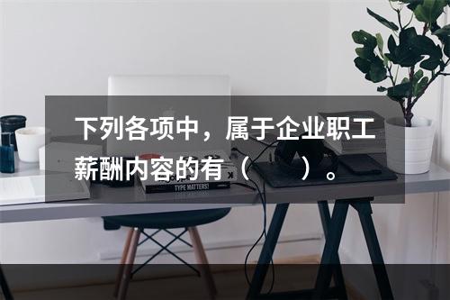 下列各项中，属于企业职工薪酬内容的有（　　）。