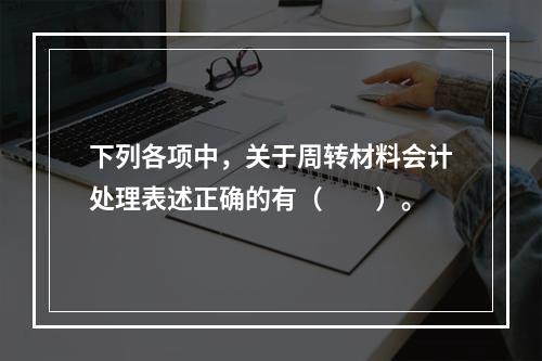 下列各项中，关于周转材料会计处理表述正确的有（　　）。