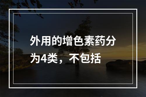 外用的增色素药分为4类，不包括