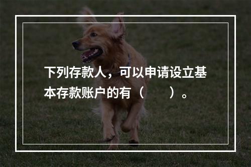 下列存款人，可以申请设立基本存款账户的有（　　）。