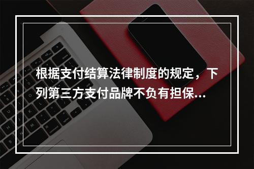 根据支付结算法律制度的规定，下列第三方支付品牌不负有担保功能