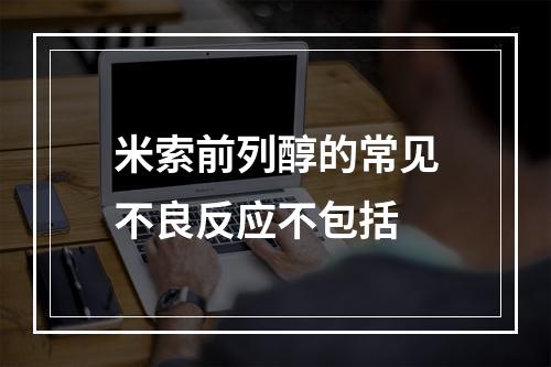 米索前列醇的常见不良反应不包括