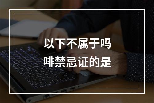 以下不属于吗啡禁忌证的是