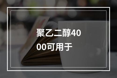 聚乙二醇4000可用于