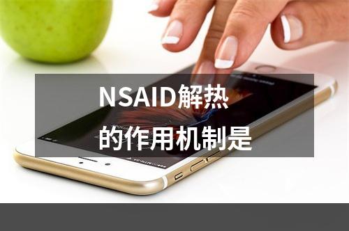 NSAID解热的作用机制是