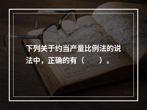 下列关于约当产量比例法的说法中，正确的有（　　）。