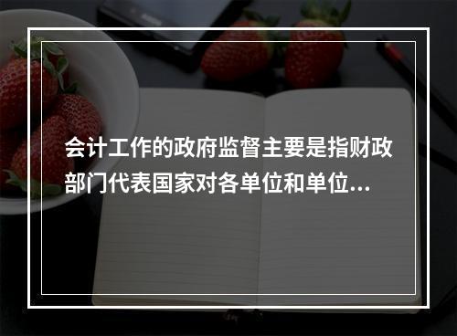 会计工作的政府监督主要是指财政部门代表国家对各单位和单位相关