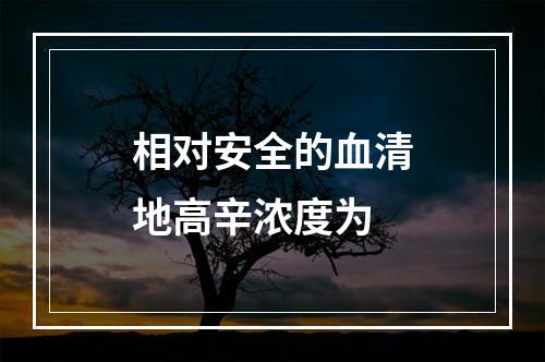 相对安全的血清地高辛浓度为