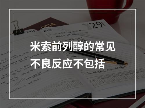 米索前列醇的常见不良反应不包括