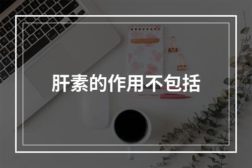 肝素的作用不包括