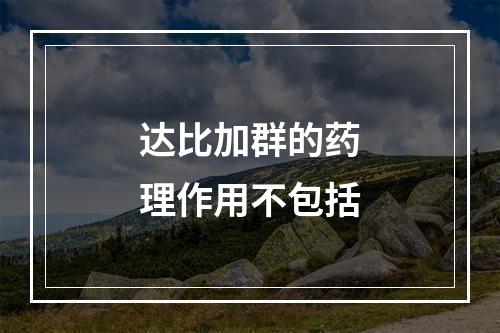 达比加群的药理作用不包括