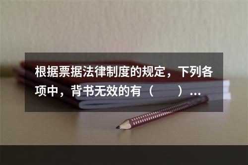 根据票据法律制度的规定，下列各项中，背书无效的有（　　）。