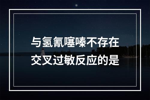 与氢氰噻嗪不存在交叉过敏反应的是