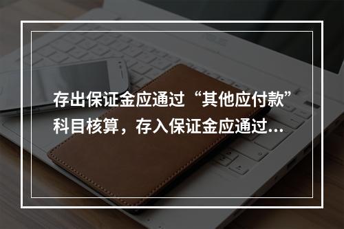 存出保证金应通过“其他应付款”科目核算，存入保证金应通过“其