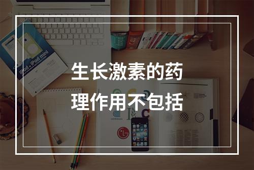 生长激素的药理作用不包括