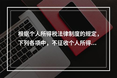 根据个人所得税法律制度的规定，下列各项中，不征收个人所得税的