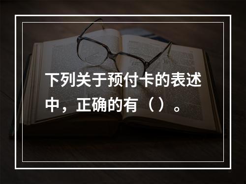 下列关于预付卡的表述中，正确的有（ ）。