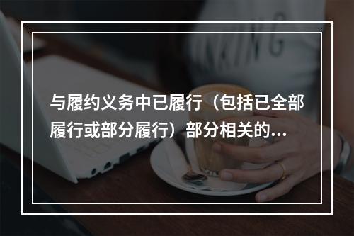 与履约义务中已履行（包括已全部履行或部分履行）部分相关的支出