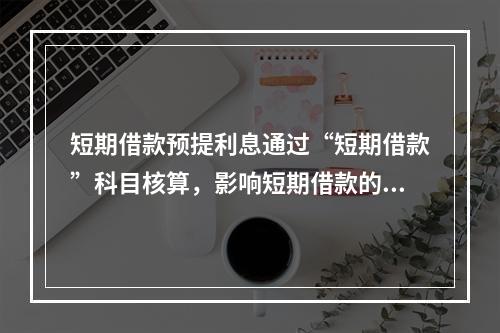 短期借款预提利息通过“短期借款”科目核算，影响短期借款的账面